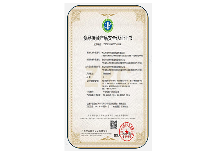 食品接触产品安全认证证书
